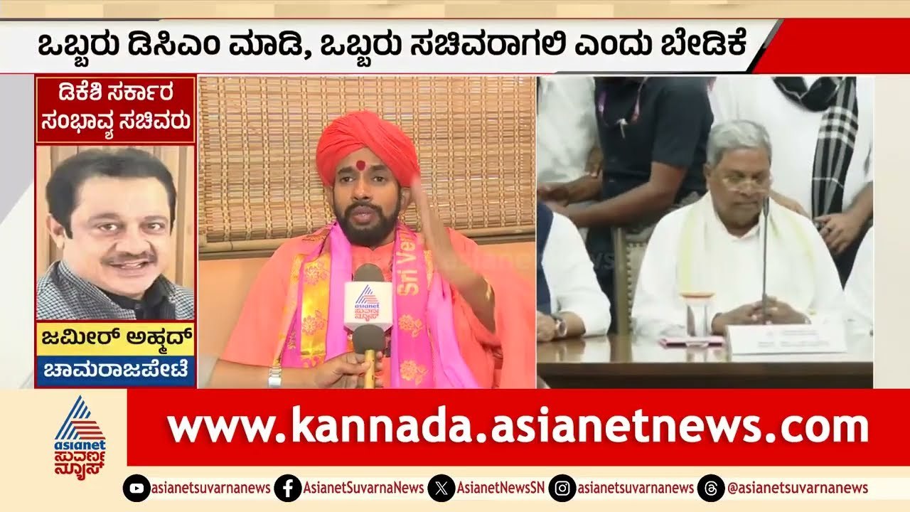 ಸಮುದಾಯದ ನಾಯಕರ ಪರ ಸ್ವಾಮೀಜಿಗಳ ಬ್ಯಾಟಿಂಗ್: ಸಚಿವ ಸ್ಥಾನಕ್ಕೆ ಒತ್ತಡ! | DK Shivakumar Oath Ceremony