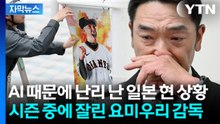 [자막뉴스] 요미우리 자이언츠 감독사임 이유는 챗GPT 때문? 일본 파장 '일파만파' / YTN