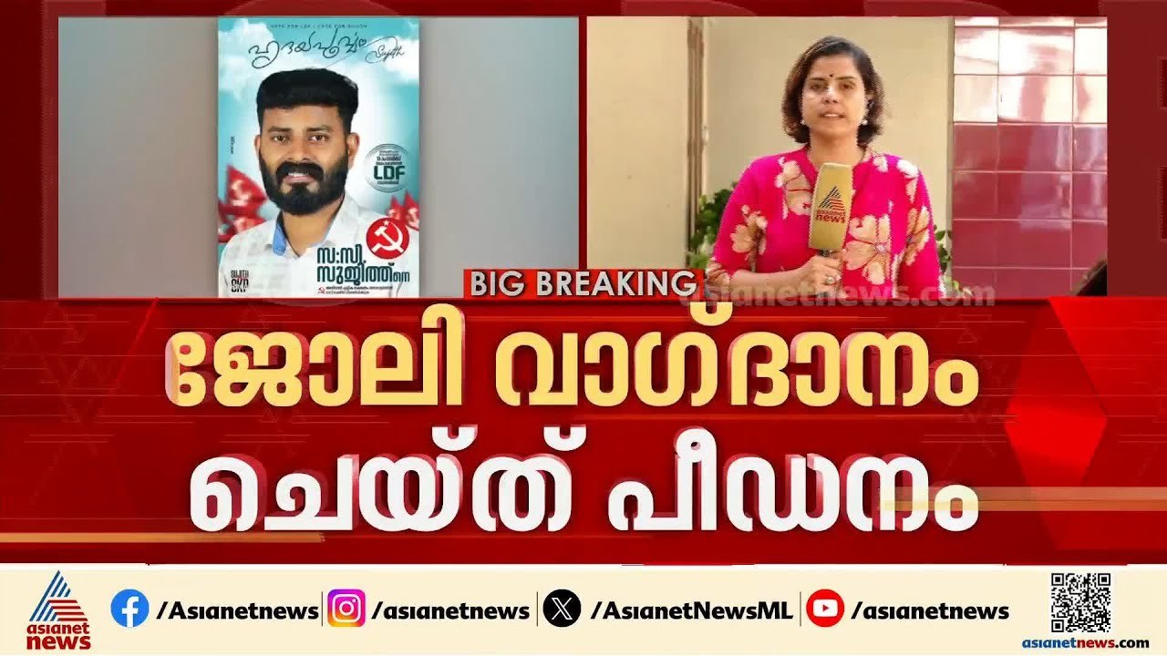 ജോലി വാ​ഗ്ദാനം ചെയ്ത് പീഡനം; സിപിഎം നേതാവിന് സസ...