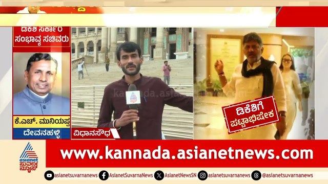 ವಿಧಾನಸೌಧ ಗ್ರ್ಯಾಂಡ್‌ ಸ್ಟೆಪ್‌ ಮೇಲೆ ಪ್ರಮಾಣವಚನ ಫಿಕ್ಸ್‌ | DK Shivakumar Oath Ceremony | Suvarna News