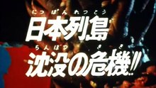 17 日本列島沈没の危機！！