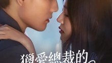 獵愛總裁的契約嬌妻 | 完整劇集 | Short Drama 繁體中文