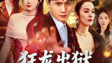 抖音新剧上线#王冠彭＆马铭婕 - 狂龙出狱，美艳师尊请自重 (上)