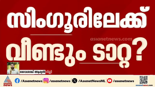 ഒരിക്കൽ ഒഴിപ്പിക്കപ്പെട്ട സിം​ഗൂരിലേക്ക് മടങ്ങിവരുമോ ടാറ്റ? നീക്കങ്ങൾ ഇങ്ങനെ