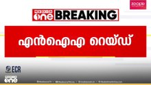 NIA റെയ്ഡ് ശക്തമാക്കുന്നു; കാസർകോട് ചിറ്റാരിക്കാലിലും NIA  പരിശോധന