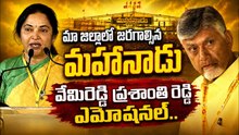Vemireddy Prashanthi Emotional Speech In Mahanadu | వేమిరెడ్డి ప్రశాంతి రెడ్డి భావోద్వేగ వ్యాఖ్యలు