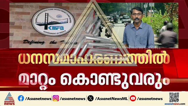 കിഫ്ബിയിൽ പിടിമുറുക്കാൻ സർക്കാർ; പ്രവർത്തനത്തിൽ മാറ്റം വരുത്തും