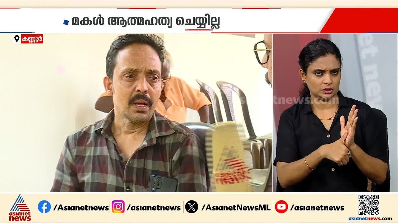 'മോൾ ഒരിക്കലും ഇങ്ങനെ ചെയ്യില്ല'; കണ്ണൂരിൽ നവവധ...