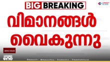ശ്രീനഗർ വിമാനത്താവളത്തിൽ വിമാനങ്ങൾ വൈകുന്നു...മോശം കാലാവസ്ഥയാണ് വൈകാൻ കാരണം