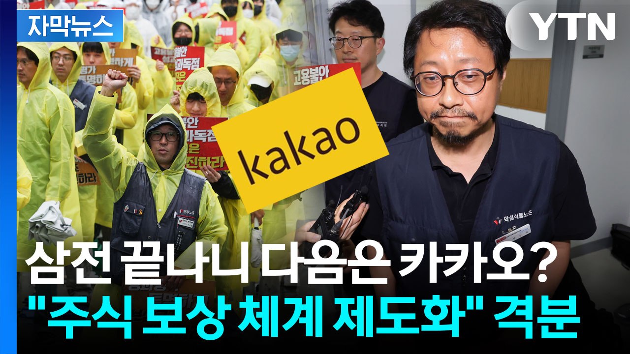 [자막뉴스] 6월 피바람 예고한 카카오?...창사 이래 첫 파업 투쟁 / YTN