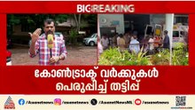 തട്ടിപ്പുകളുടെ സൊസൈറ്റി; കോൺട്രാക്ട് വർക്കുകൾ പെരുപ്പിച്ച് തട്ടിപ്പ്, കണ്ടെത്തിയത് സഹകരണ വകുപ്പ്