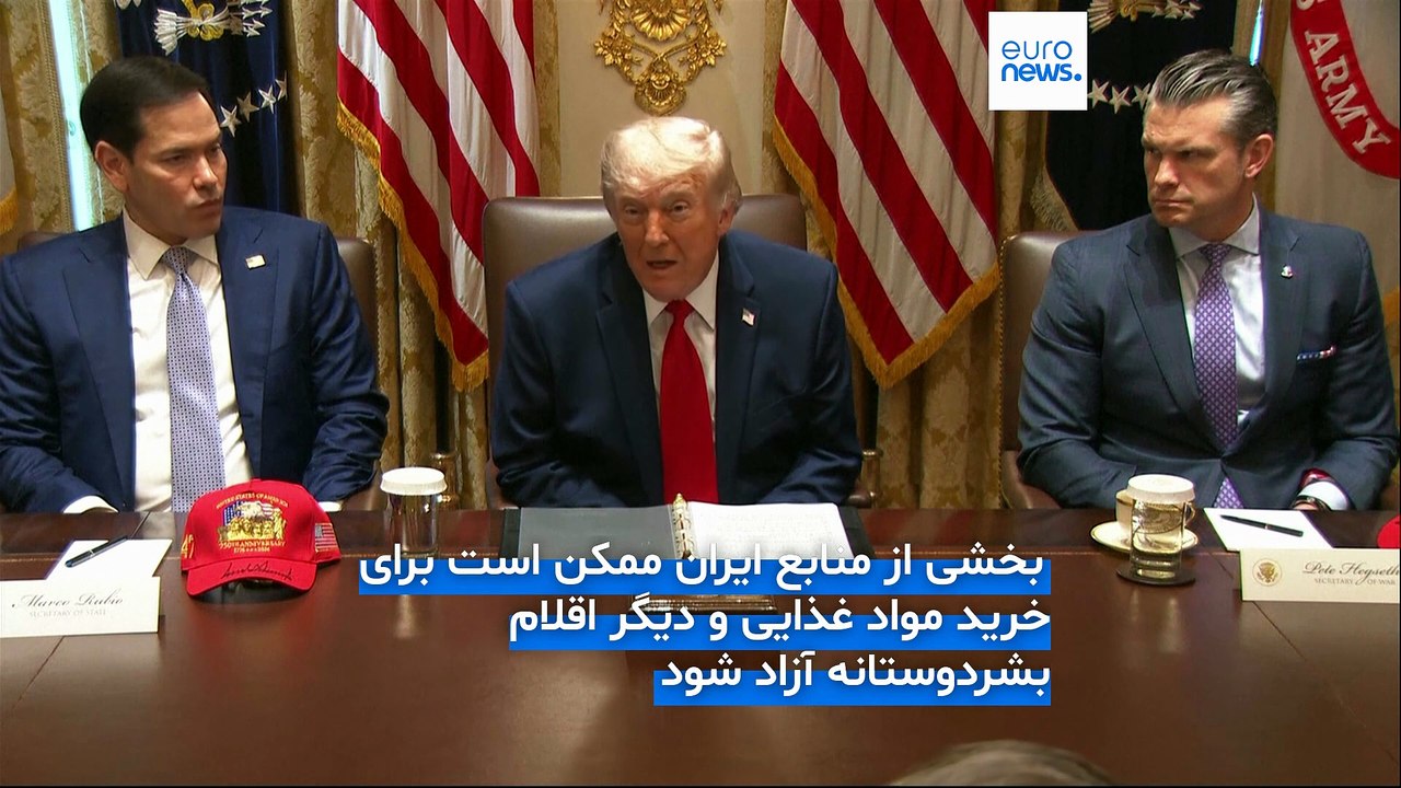 پایان بی‌نتیجه جلسه اتاق وضعیت ترامپ درباره توافق با ایران؛ ماجرای صندوق ۳۰۰ میلیارد دلاری چیست؟