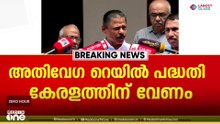 അതിവേ​ഗ റെയിലിനെ എതിർക്കില്ല; ആ പദ്ധതി കേരളത്തിന് വേണം - എം. വി ഗോവിന്ദൻ | M V Govindan | K Rail