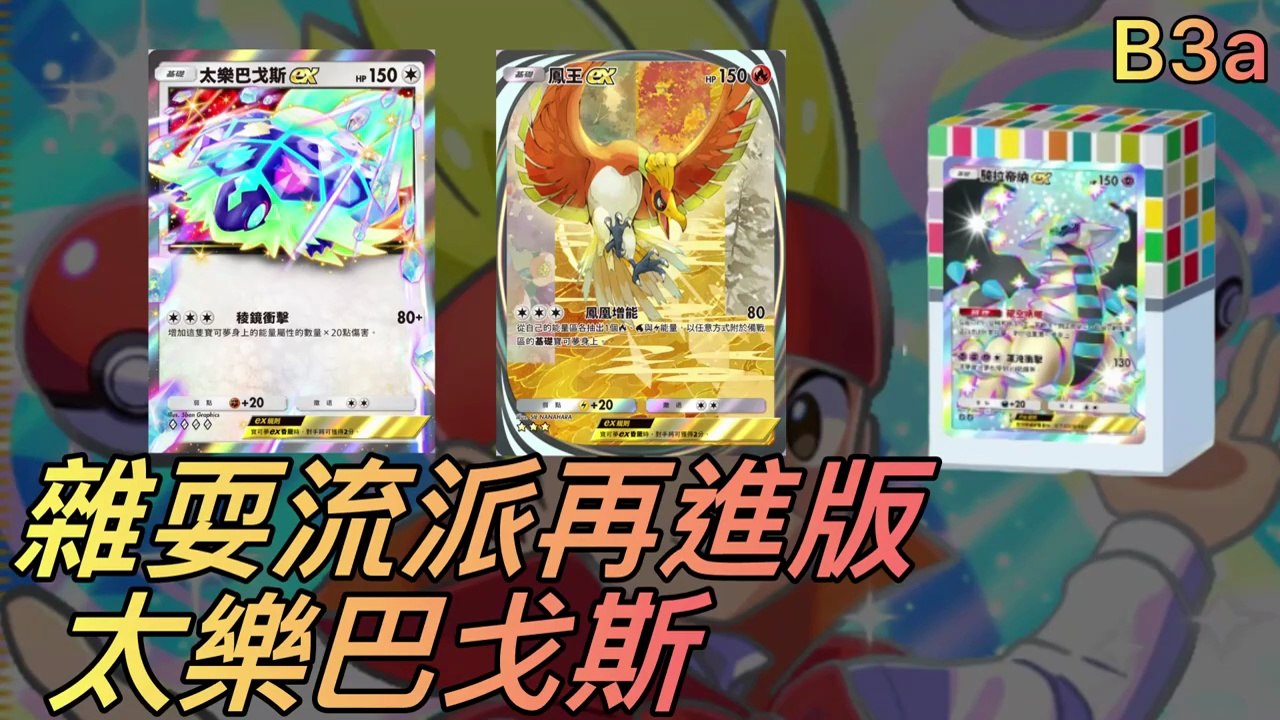 220傷害天花板！太樂巴戈斯飛天烏龜隊誕生💥雜耍流派進化版【B3a｜PTCGP】