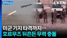[자막뉴스] 미군 기지 정조준한 이란...다시 확전 국면으로 돌아서나 / YTN