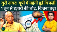 UP Electricity Rate Hike: बिजली बिल में 10% की भारी बढ़ोतरी, जून से कितना आएगा बिल? 3 कारण | UPPCL