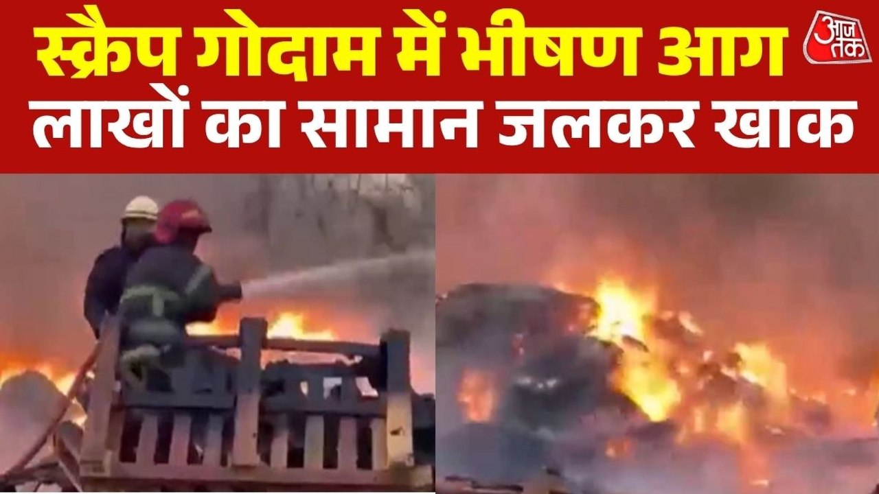 आग की लपटों से दहला भिवंडी, स्क्रैप गोदाम जलकर...