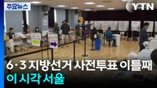 6·3 지방선거 사전투표 이틀째...이 시각 서울 / YTN