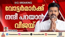 വോട്ടർമാർക്ക്‌ നന്ദി പറയാൻ വിജയ് തിരുച്ചിറപ്പള്ളിയിലേക്ക്