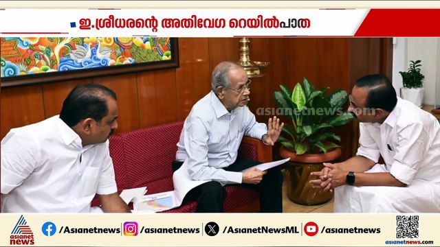 ഇ.ശ്രീധരന്‍റെ അതിവേഗ റെയില്‍പാത പദ്ധതി; കൈ കോര്‍ക്കാന്‍ സര്‍ക്കാര്‍