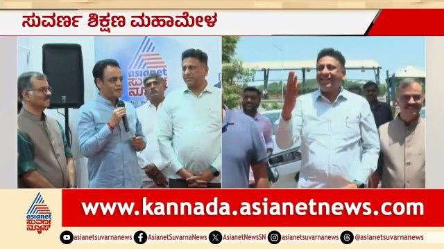 ಸುವರ್ಣ ನ್ಯೂಸ್‌-ಕನ್ನಡಪ್ರಭ ಆಯೋಜಿಸಿರೋ ಶಿಕ್ಷಣ ಮಹಾಮೇಳ | Suvarna Shikshana Megha Expo 2026 | Suvarna News