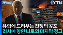 [자막뉴스] 루마니아 덮친 러시아 드론...유럽 전역으로 격화되는 전쟁? / YTN