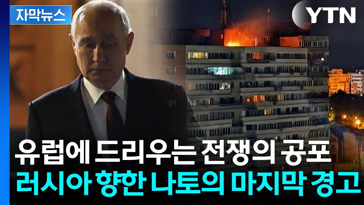 [자막뉴스] 루마니아 덮친 러시아 드론...유럽 전역으로 격화되는 전쟁? / YTN