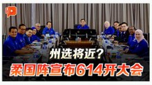 州议会解散传闻未停 柔国阵614开大会