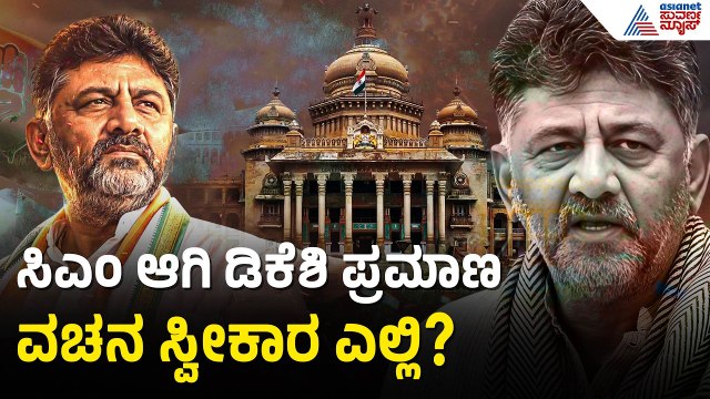ವಿಧಾನಸೌಧದ ಮೆಟ್ಟಿಲುಗಳ ಮೇಲಾ? ಲೋಕಭವನದಲ್ಲಾ? | DK Shivakumar Oath Ceremony | Suvarna News