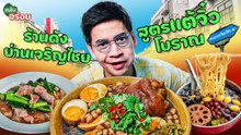 ร้านดังย่านเจริญไชย สูตรแต้วจิ๋วโบราณ | คลับอร่อยซีซัน 2 | Full EP