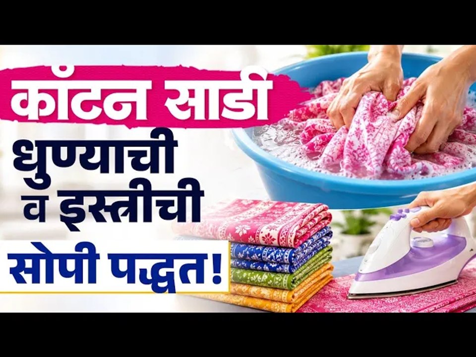 कॉटन साडी धुण्याची आणि इस्त्री करण्याची सोपी पद्धत | Cotton Saree Wash & Iron Tips Marathi