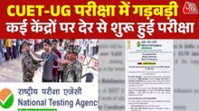 फिर विवादों में NTA,  3 बजे होने वाली परीक्षा होगी 4 बजे, आई तकनीकी समस्या