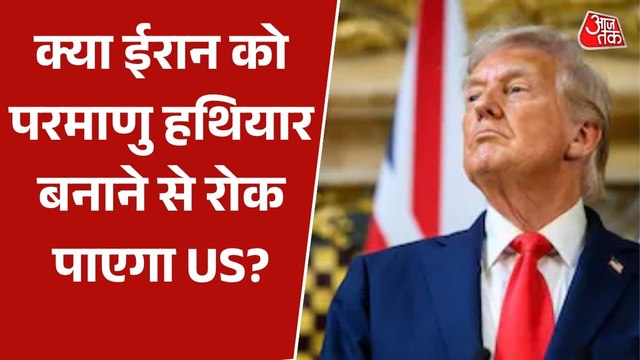 ट्रंप का ईरान के परमाणु हथियार बनाने को लेकर बड़ा बयान, देखें क्या बोले?