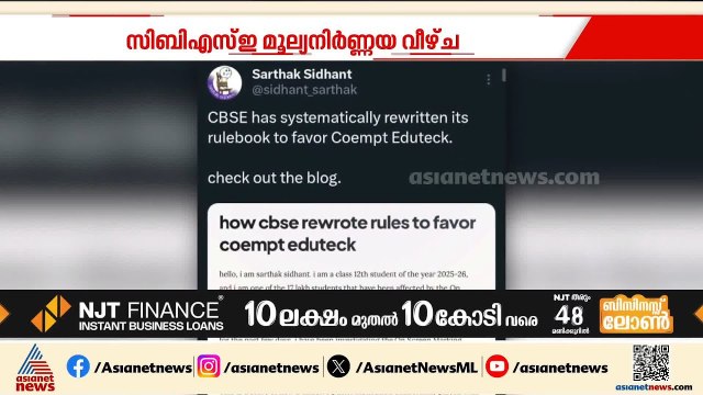 CBSE മൂല്യനിര്‍ണയ വീഴ്‌ച;COEMPT കമ്പനിക്കായി നിബന്ധനകളില്‍ മാറ്റം വരുത്തിയെന്ന് ആരോപണം | Exam