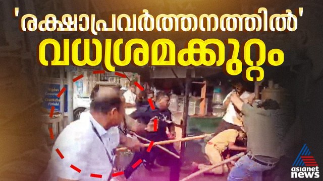 ആലപ്പുഴയിലെ ഗൺമാൻമാരുടെ മർദനം; വധശ്രമക്കുറ്റം ചേർത്ത് ക്രൈംബ്രാഞ്ച് | Alappuzha | SIT