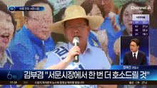 서문시장 가는 朴…김부겸, 하루 먼저 찾아