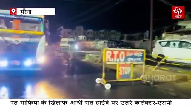 मुरैना में रेत माफिया के खिलाफ आधी रात हाईवे पर तूफानी बारिश के बीच उतरे कलेक्टर-एसपी