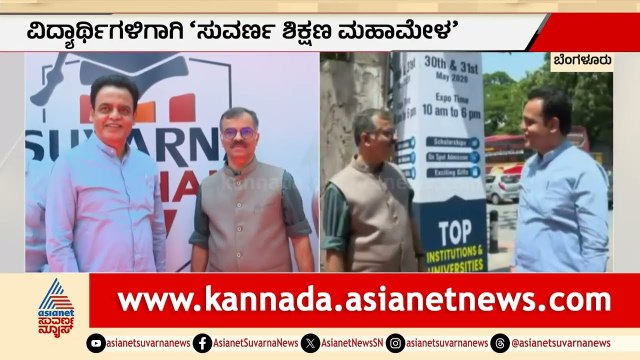 ಶಿಕ್ಷಣ ಮೇಳದಲ್ಲಿ ಭಾಗವಹಿಸೋದು ಹೇಗೆ? ಪೋಷಕರಿಗೆ ಸಿಗುವ ಲಾಭ?Suvarna Shikshana Megha Expo 2026 | Suvarna News