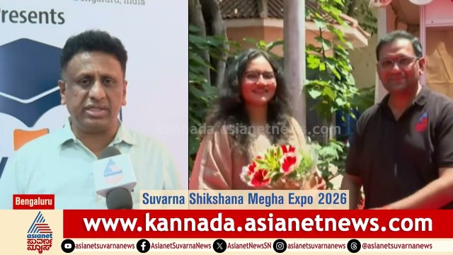 MC Sudhakar: ಶಿಕ್ಷಣದ ಬಗ್ಗೆ ಒಂದೇ ಸೂರಿನಡಿ ಮಾಹಿತಿ ಎಕ್ಸ್‌ಪೋದಲ್ಲಿ ಸಿಗುತ್ತೆ | Suvarna Shikshana Megha Expo