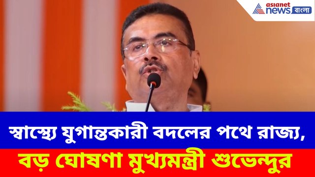 স্বাস্থ্যে যুগান্তকারী বদলের পথে রাজ্য, বড় ঘোষণা মুখ্যমন্ত্রী শুভেন্দুর