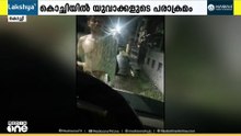 ലഹരി ഉപയോ​ഗിച്ചവരെ കസ്റ്റഡിയിൽ എടുക്കുന്നതിനിടെ പൊലീസിന് നേരെ യുവാക്കളുടെ അക്രമം | Kerala Police