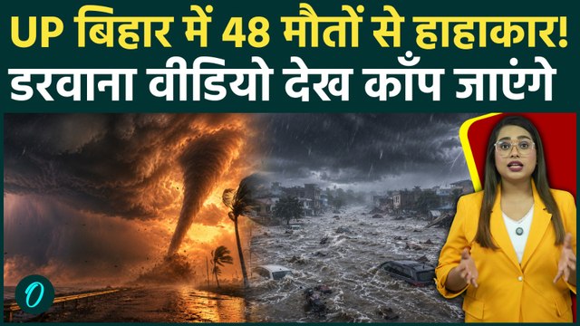 Weather Breaking: 48 मौतों से काँप उठा UP-Bihar, सहारनपुर में पानी में बहीं गाड़ियां, हाहाकार