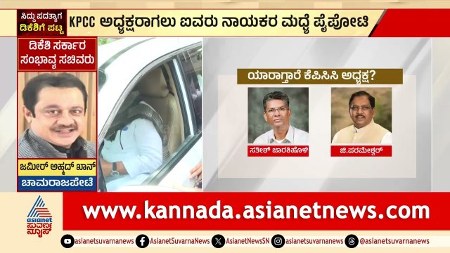 ಹಿಂದುಳಿದ, ಪರಿಶಿಷ್ಟ ಅಥವಾ ಲಿಂಗಾಯತ ನಾಯಕನಿಗೆ KPCC ಪಟ್ಟ | DK Shivakumar Cabinet Reshuffle | Suvarna News
