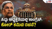 ಸಿದ್ದು ಅಧ್ಯಕ್ಷತೆಯಲ್ಲಿ ಕೋರ್‌ ಕಮಿಟಿ ರಚಿಸಲು ಹೈಕಮಾಂಡ್‌ ಒಲವು? | DK Shivakumar Cabinet Reshuffle