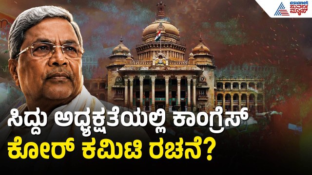 ಸಿದ್ದು ಅಧ್ಯಕ್ಷತೆಯಲ್ಲಿ ಕೋರ್‌ ಕಮಿಟಿ ರಚಿಸಲು ಹೈಕಮಾಂಡ್‌ ಒಲವು? | DK Shivakumar Cabinet Reshuffle