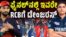 ಈ ಐವರು ಬೇಟೆಗಾರರನ್ನ ಫೇಸ್ ಮಾಡೋದೇ RCB ಪಾಲಿಗೆ ಬಿಗ್ ಚಾಲೆಂಜ್