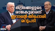യുഎസ്-ഇറാൻ സമാധാന കരാറിൽ നാടകീയത, ട്രംപിൻ്റെ വാദങ്ങൾ തള്ളി ഇറാൻ | US Iran War