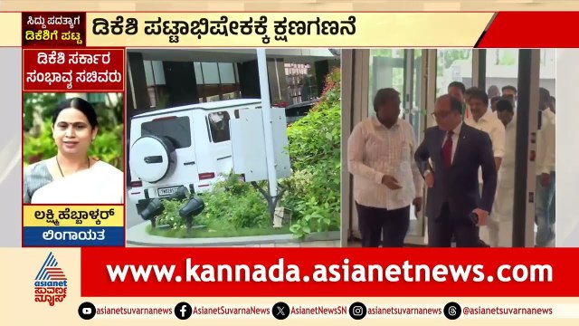 ಡಿಕೆಶಿ ಹೆಸರು ಪ್ರಸ್ತಾವನೆ ಮಂಡಿಸಿ, ನಿರ್ಣಯ ಅಂಗೀಕಾರ ಸಾಧ್ಯತೆDK Shivakumar Cabinet Reshuffle | Suvarna News
