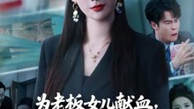 为老板女儿献血，却被扣两千奖金（57集）孔悦城＆彤年