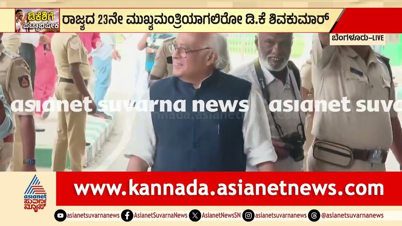 ಬುಧವಾರ ಸಂಜೆ ೫ ಗಂಟೆ ೧೫ ನಿಮಿಷಕ್ಕೆ ಡಿಕೆಶಿ ಸಾಮ್ರಾಜ್ಯ ಆರಂಭ! | DK Shivakumar | Karnataka Politics News